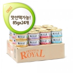 프리미엄 ROYAL 로얄캔 85g (맛선택가능) - 24개